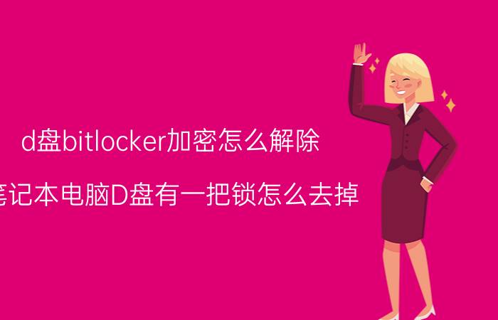 d盘bitlocker加密怎么解除 笔记本电脑D盘有一把锁怎么去掉？